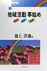 地域活動事始め 調べる・動く・語り合う [ 池上洋通 ]