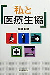 私と医療生協
