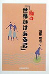 私の「世界かけある記」