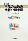 市民のための情報公開条例改訂版 つくり方・使い方 [ 内田正之 ]