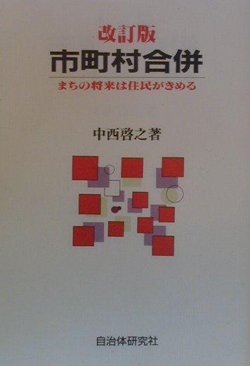 市町村合併改訂版