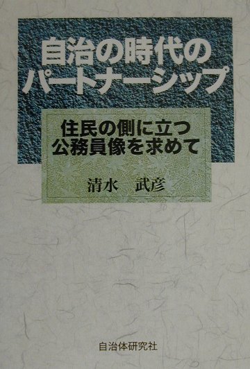 自治の時代のパ-トナ-シップ