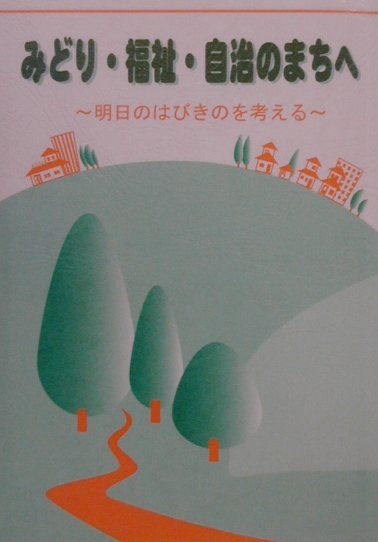 みどり・福祉・自治のまちへ
