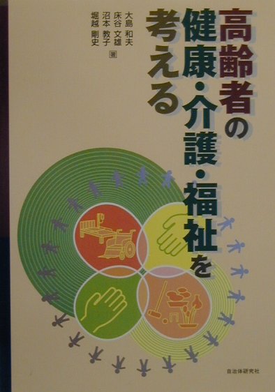 高齢者の健康・介護・福祉を考える