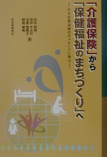 「介護保険」から「保健福祉のまちづくり」へ