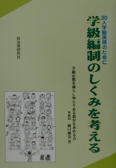 学級編制のしくみを考える 30人学級実現のために [ 橋口幽美 ]