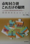 市町村合併これだけの疑問 このままで地方自治は守れるのか [ 池上洋通 ]