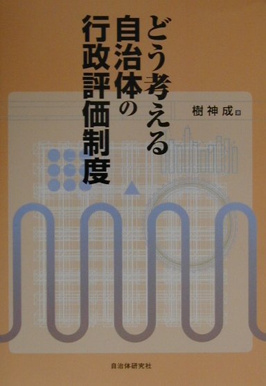どう考える自治体の行政評価制度