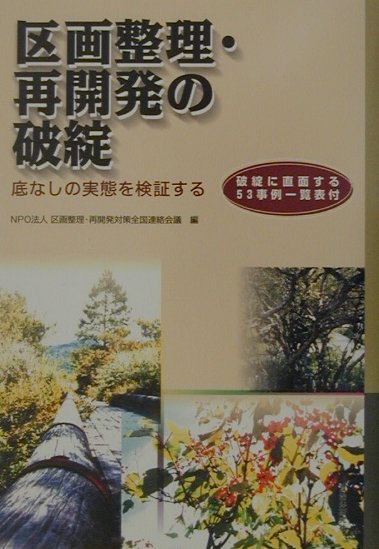 区画整理・再開発の破綻