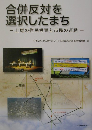 乐天商城 - 合併反対を選択したまち 上尾の住民投票と市民の運動 [ 合併反対上尾市民ネットワ-ク ]