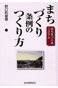 まちづくり条例のつくり方 まちをつくるシステム [ 野口和雄 ]