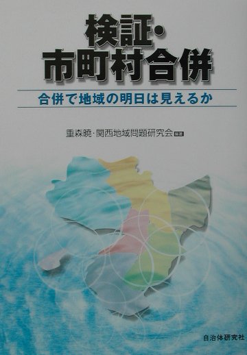 検証・市町村合併