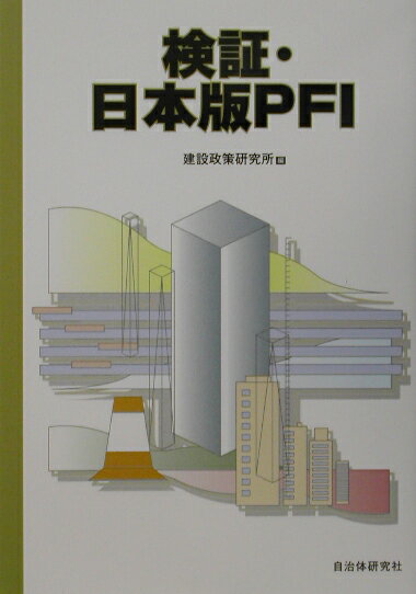 検証・日本版PFI