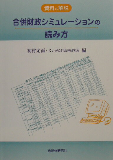 合併財政シミュレ-ションの読み方