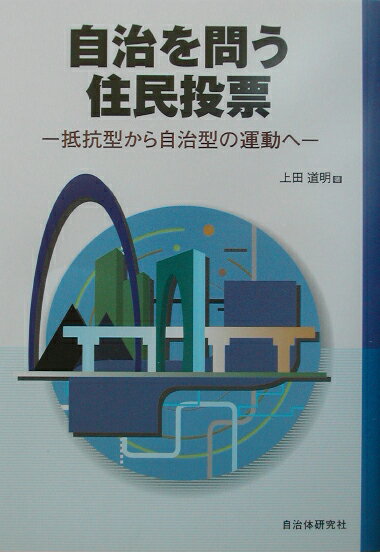 自治を問う住民投票