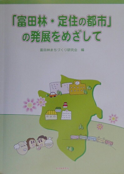 「富田林・定住の都市」の発展をめざして