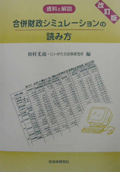 合併財政シミュレ-ションの読み方改訂版