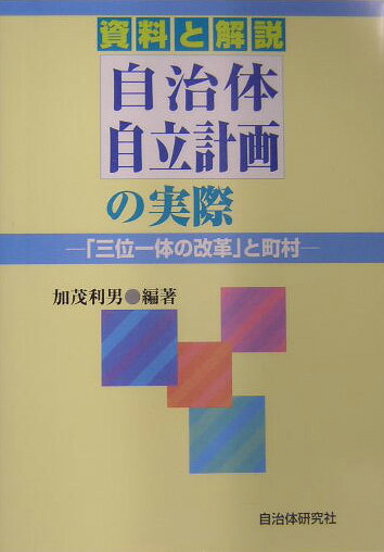 自治体自立計画の実際