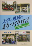 大学と地域のまちづくり宣言