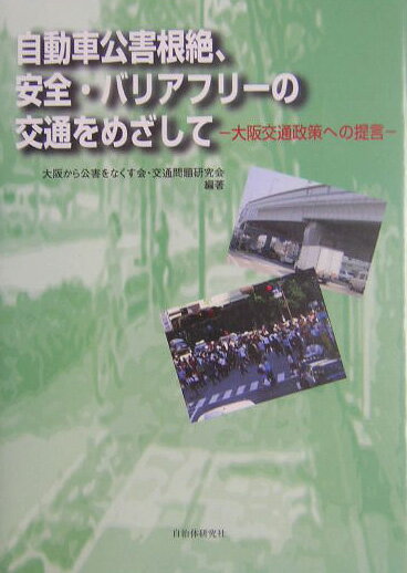 自動車公害根絶、安全・バリアフリ-の交通をめざして