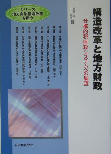 構造改革と地方財政