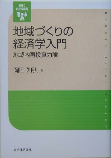 地域づくりの経済学入門