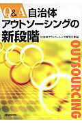 Q＆A自治体アウトソーシングの新段階