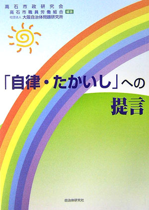 「自律・たかいし」への提言