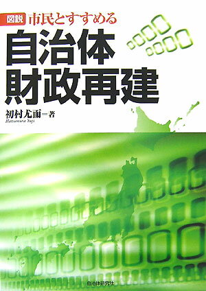 図説市民とすすめる自治体財政再建