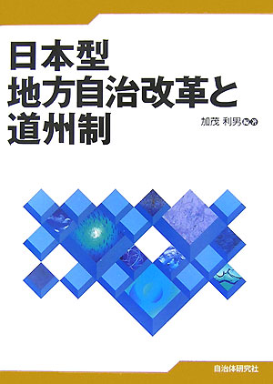 日本型地方自治改革と道州制