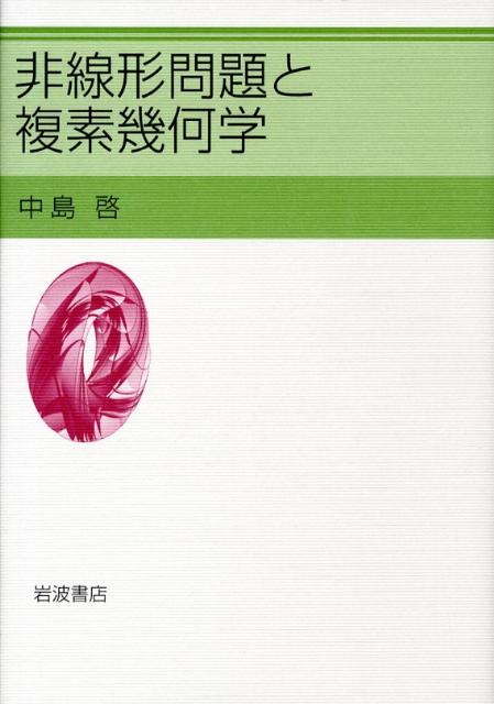 非線形問題と複素幾何学