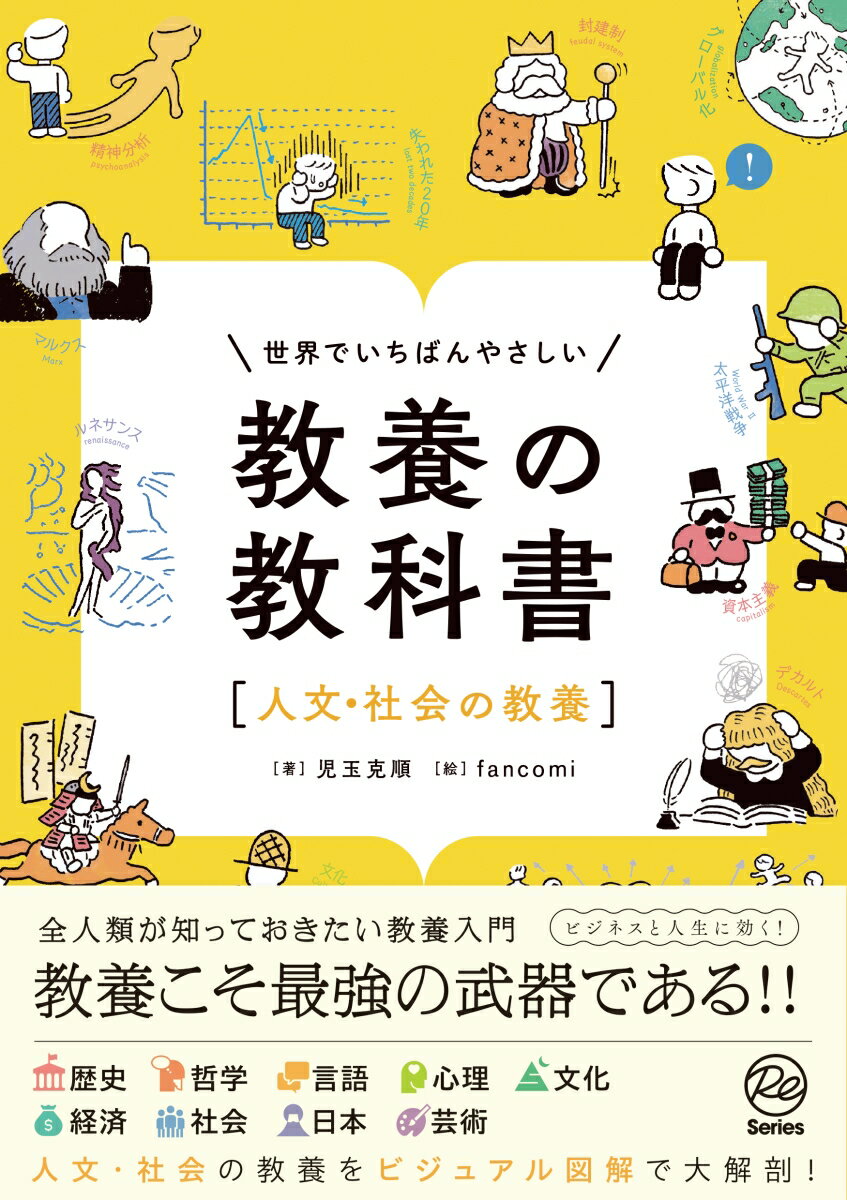 話の引き出しに「本物の教養」を。-学生の入門書に、学び直しのきっかけに、ビジネスに活かすために。人文・社会の教養をビジュアル図解で大解剖！