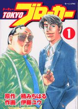 Tokyoブローカー 1巻