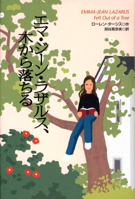 同級生にまじわろうとしないエマ・ジーンと、他人の評価がすべてのコリーン。ふたりの道が交差したとき、いろんなことがかわりはじめたーー。ゴールデンカイト・オナー賞受賞作。
