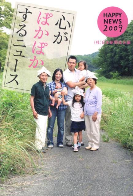 心がぽかぽかするニュース HAPPY NEWS 2009