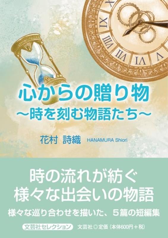 心からの贈り物〜時を刻む物語たち〜