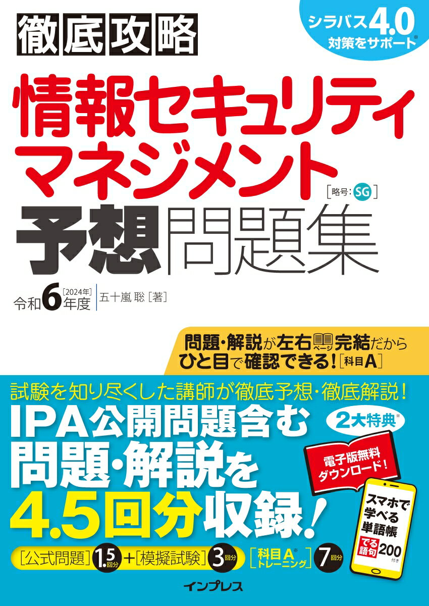 徹底攻略 情報セキュリティマネジメント予想問題集 令和6年度