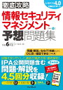 徹底攻略 情報セキュリティマネジメント予想問題集 令和6年度 