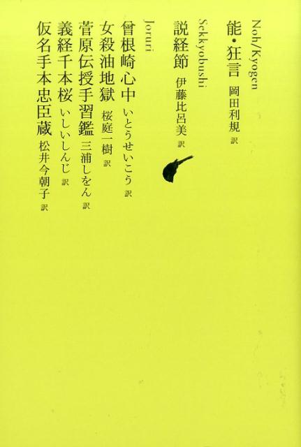 旅僧が海人の亡霊に会う夢幻能「松風」（世阿弥作）、お使いの途中に太郎冠者が脱線していく「木六駄」など能・狂言六篇。出家した刈萱道心と妻子の旅路を描く「かるかや」。遊女お初と手代徳兵衛の悲恋を綴った「曾根崎心中」と、油店の女房殺しをモダンに描いた「女殺油地獄」の近松二作。菅原道真と藤原時平の対立から、書道の奥義伝授や三つ子の忠義を叙情豊かに綴る「菅原伝授手習鑑」、義経弁慶の逃避行と平維盛、知盛らの壮大な復讐劇「義経千本桜」、赤穂四十七士の仇討ちを『太平記』の世界に移し替えた「仮名手本忠臣蔵」の浄瑠璃三大名作。すべて新訳・全訳を収録。