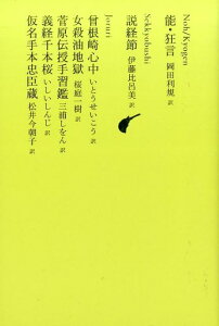 能・狂言／説経節／曾根崎心中／女殺油地獄／菅原伝授手習鑑／義経千本桜／仮名手本忠臣蔵 [ 岡田 利規 ]