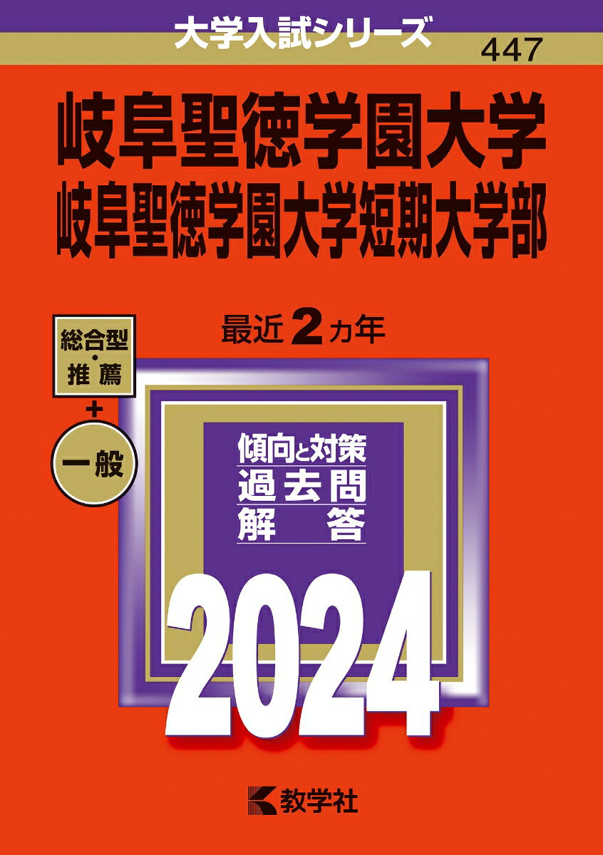 岐阜聖徳学園大学・岐阜聖徳学園大学短期大学部 （2024年版大学入試シリーズ） [ 教学社編集部 ]