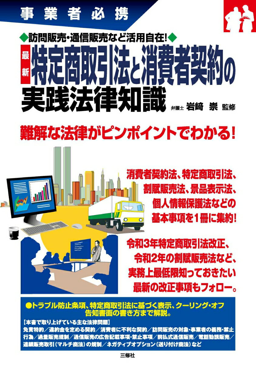 事業者必携 訪問販売・通信販売など活用自在！ 最新　特定商取引法と消費者契約の実践法律知識 [ 岩崎 崇 ]