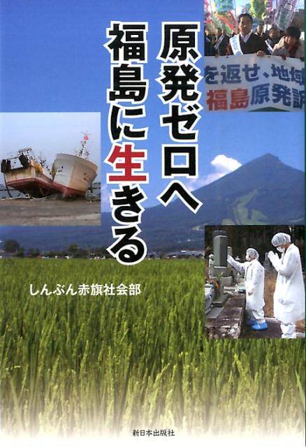 原発ゼロへ福島に生きる