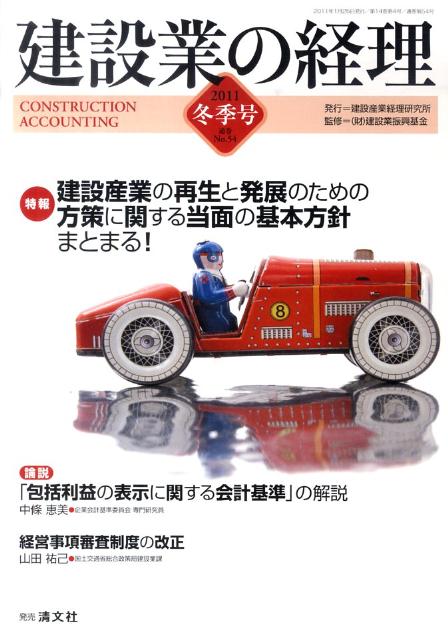 建設業の経理（2011冬季号） 建設産業再生発展方策基本方針●「包括利益会計基準」の解説 [ 建設産業経理研究所 ]