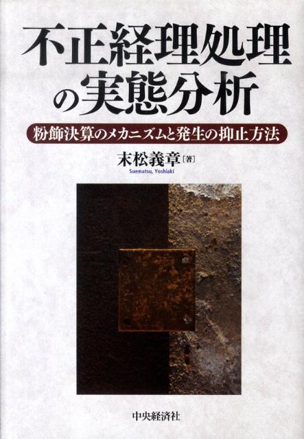 不正経理処理の実態分析
