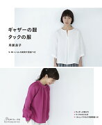 ギャザーの服タックの服