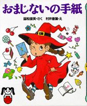おまじないの手紙