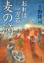 おれは一万石（4） 麦の滴 