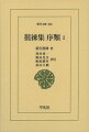 『徂徠集』収録の「序」４０点を成立順に配列し、丹念に訳注を施して、徂徠の学問の生成過程を辿り直す意欲的な試み。交流のある人物のために書いた序から徂徠の関心事が鮮明になる。（全２巻）