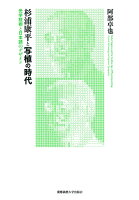 杉浦康平と写植の時代